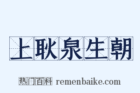 上耿泉生朝是什么意思的图片